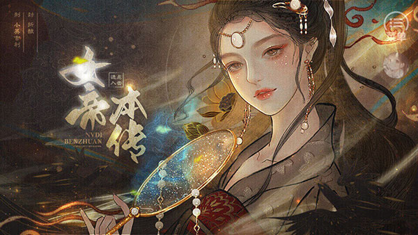 女帝本传截图1