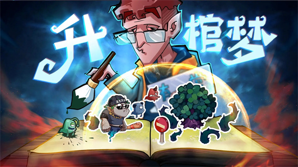 升棺梦游戏截图5