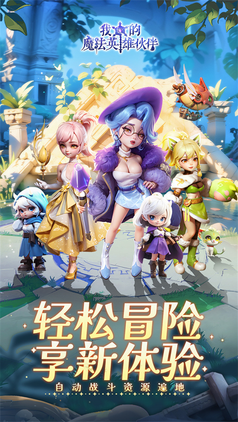 我的魔法英雄伙伴(0.05折返1倍现金券)截图4