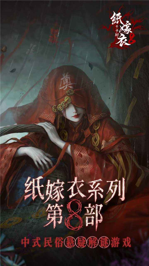 纸嫁衣8千子树官方版截图1