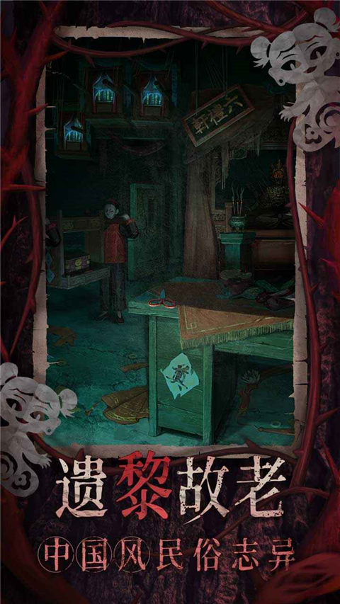 纸嫁衣8千子树官方版截图3