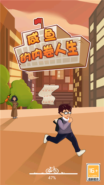 咸鱼的内卷人生免广告版截图1