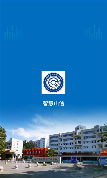 智慧山信app截图1