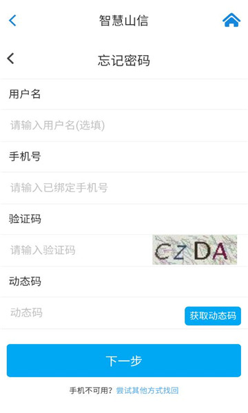 智慧山信app截图2