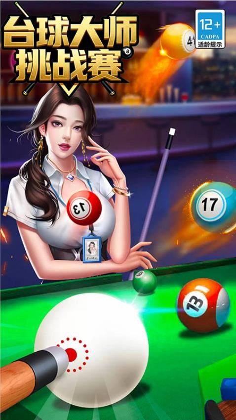 台球大师挑战赛游戏