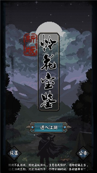 新怜花宝鉴游戏截图1