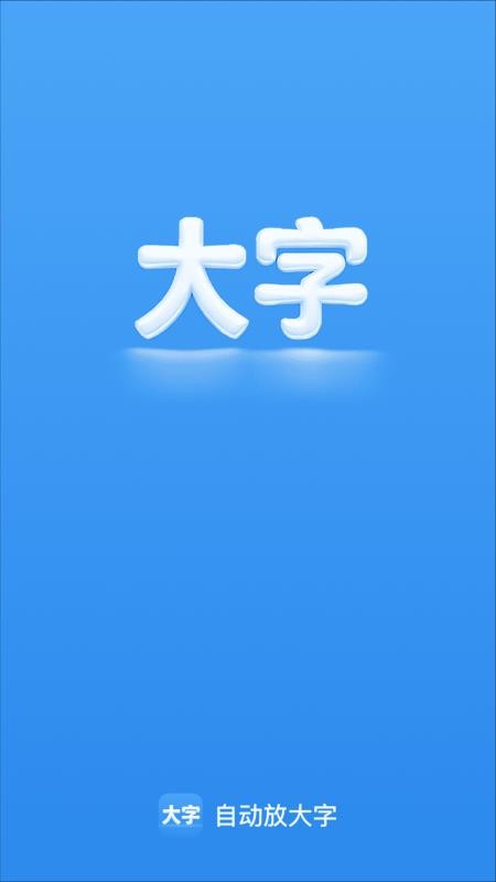 自动放大字软件截图3
