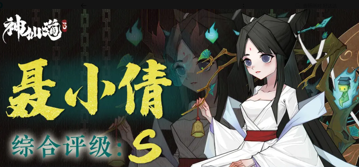 神仙道3聂小倩值得培养吗-神仙道3聂小倩阵容推荐