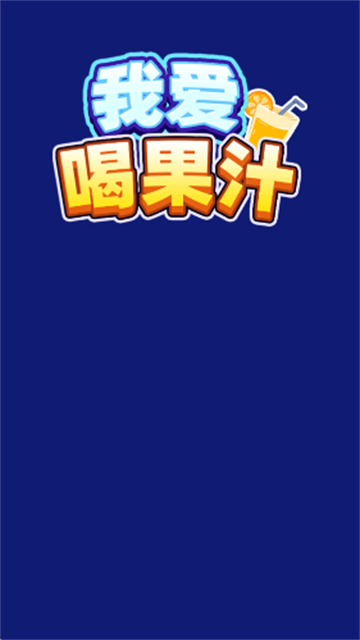 我爱喝果汁安卓版截图1