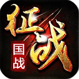 新征战最新版本