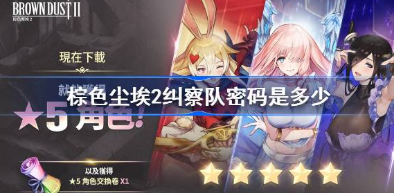 棕色尘埃2纠察队密码是多少-棕色尘埃2纠察队密码介绍