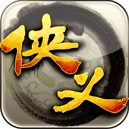 侠义最新版