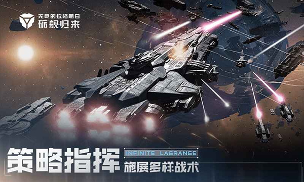 无尽的拉格朗日官方正版截图1