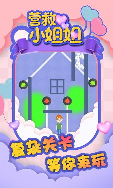 营救小姐姐截图2