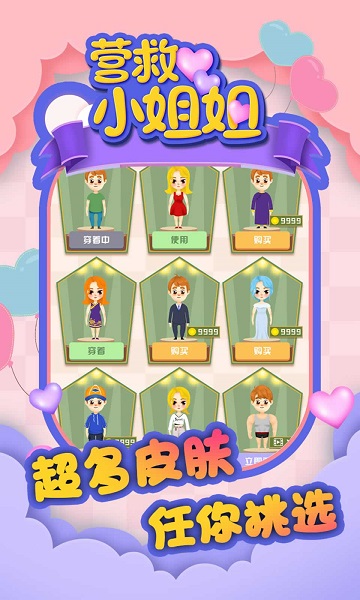 营救小姐姐截图3