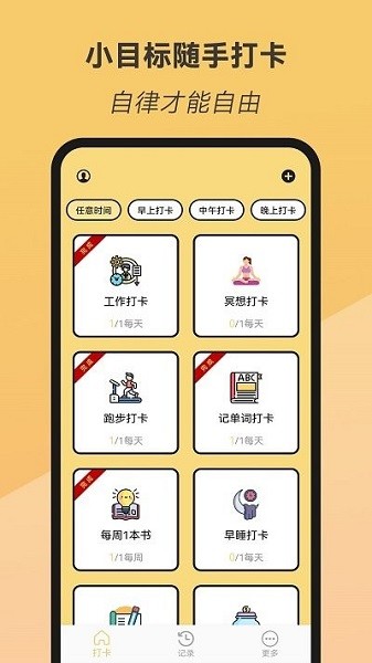 小目标随手打卡app截图1