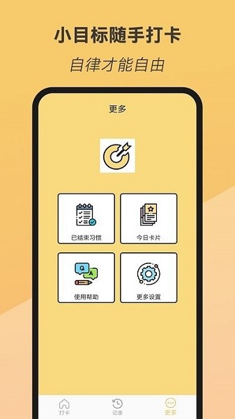 小目标随手打卡app截图3