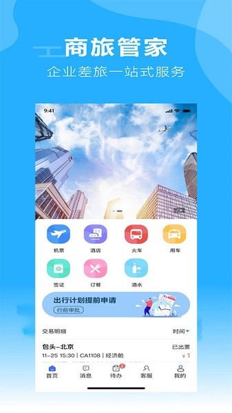 柒个贰商旅平台截图1