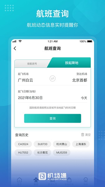 广州白云国际机场通截图2