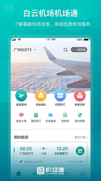 广州白云国际机场通截图1