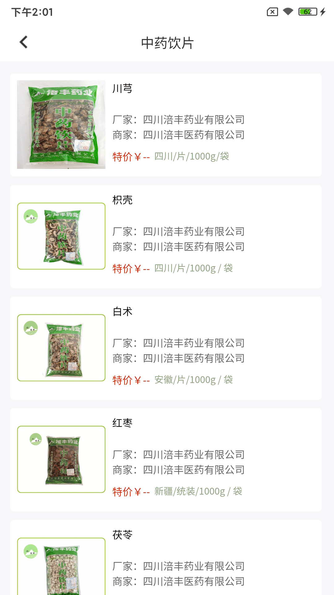 涪丰中药app截图2