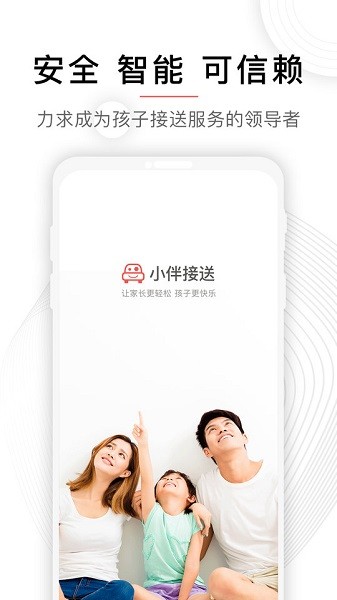 小伴接送服务平台截图1