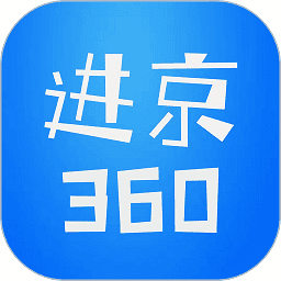 进京360app