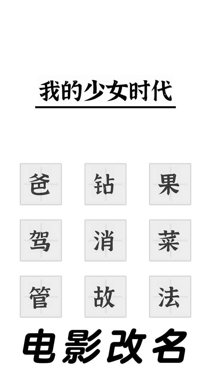 三国进化文字大战截图1