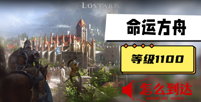 命运方舟道具等级1100怎么到达-命运方舟道具等级1100提升攻略