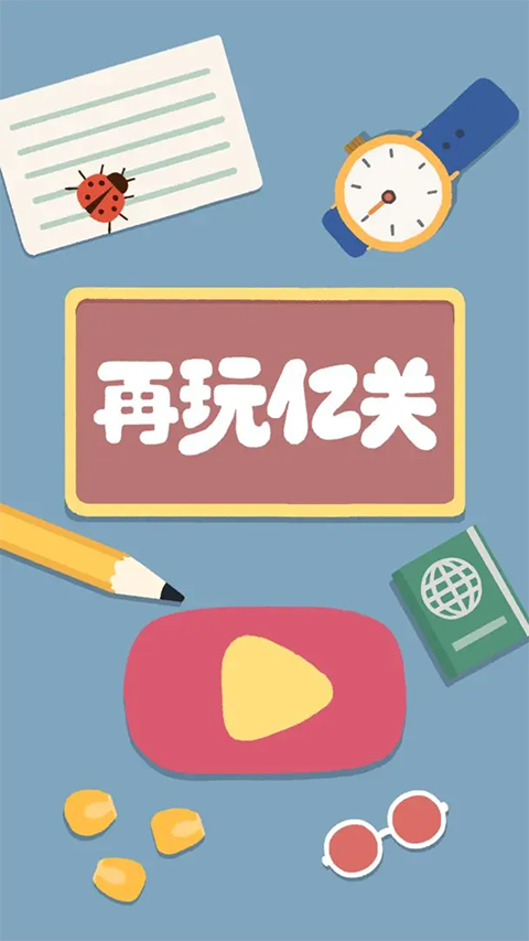 再玩亿关官方正版截图4