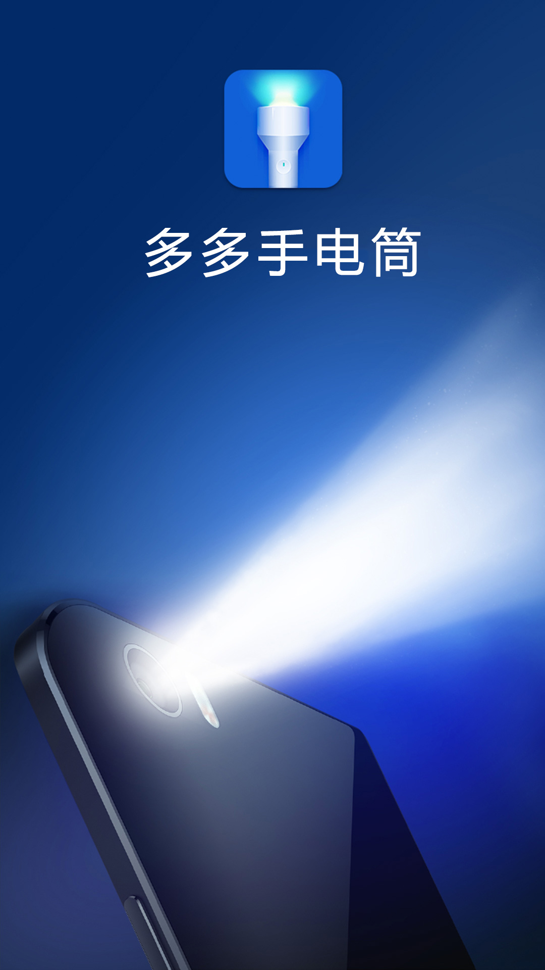 多多手电筒APP截图3