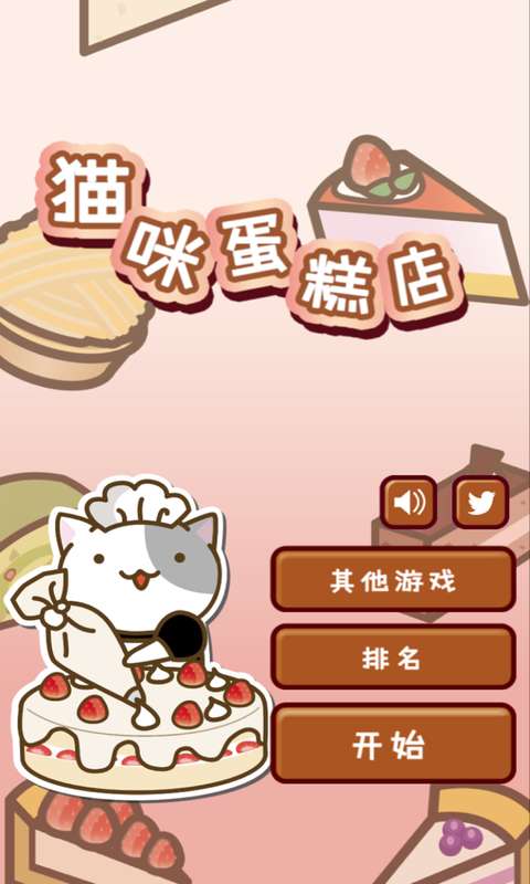 猫和蛋糕店截图2