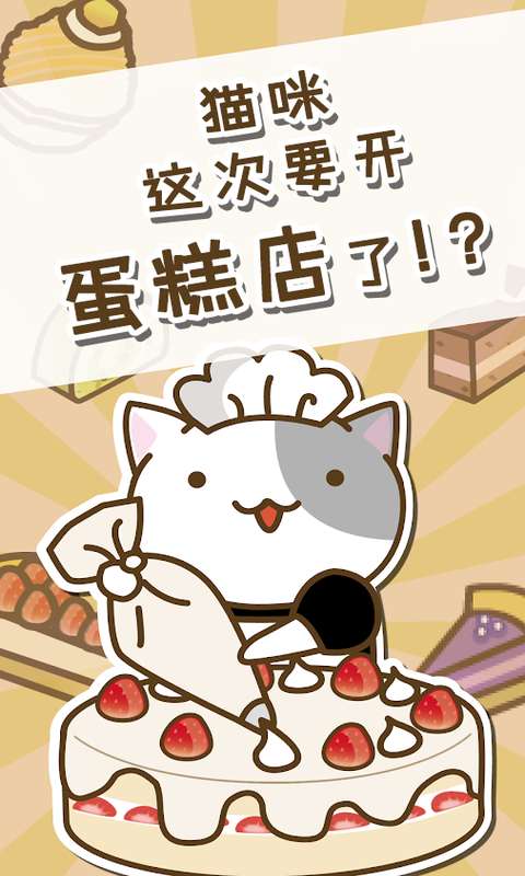 猫和蛋糕店截图4