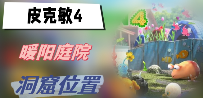 皮克敏4暖阳庭院洞窟在哪里-皮克敏4暖阳庭院洞窟位置攻略