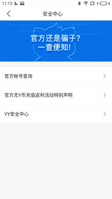 YY安全中心截图1
