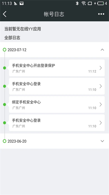 YY安全中心截图3