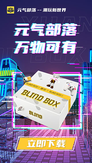 元气部落app(元气玩家)截图1