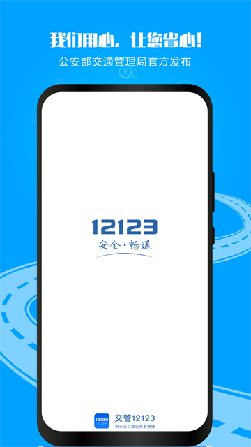 交管12123App截图1