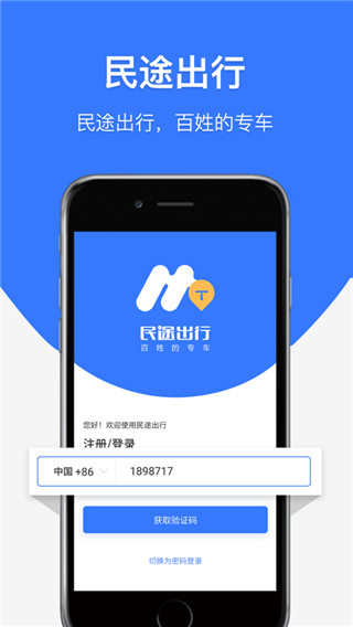 民途出行app截图4