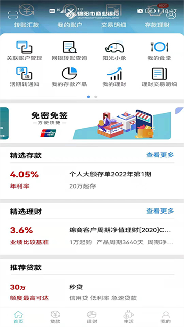 绵阳市商业银行截图2