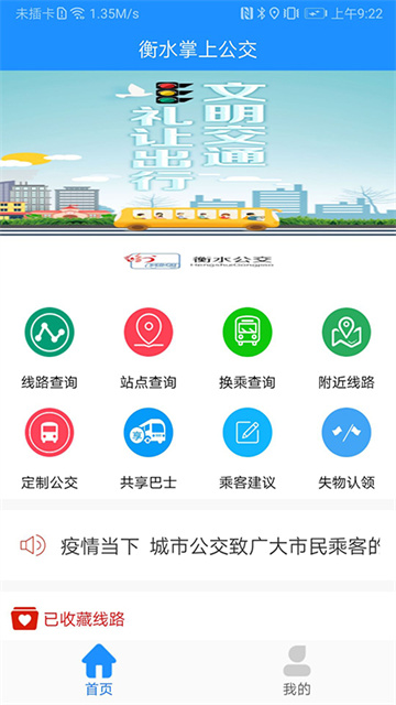 衡水掌上公交截图1