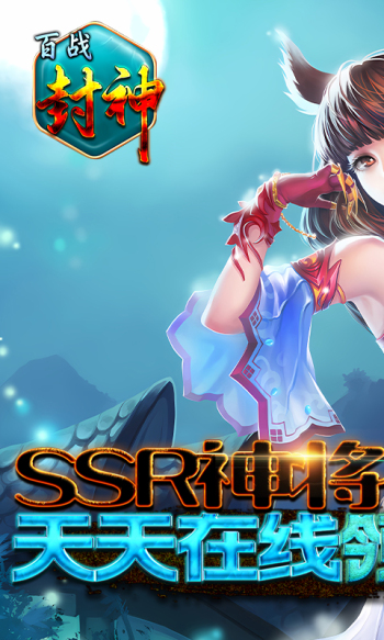 百战封神送SSR神将截图5