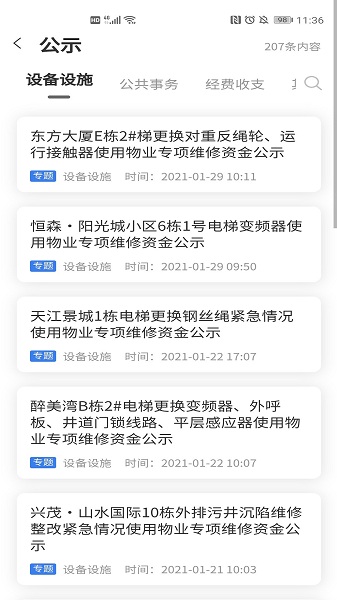 重庆业主管理端截图4