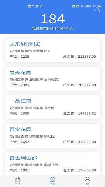 重庆业主管理端截图3
