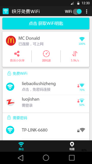 快牙免费wifiAPP截图4