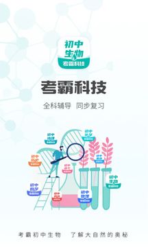 初中生物app截图1