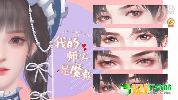 我的师父是魔鬼App截图2