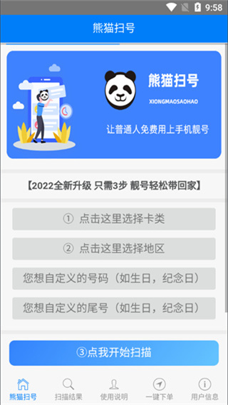 熊猫扫号截图3