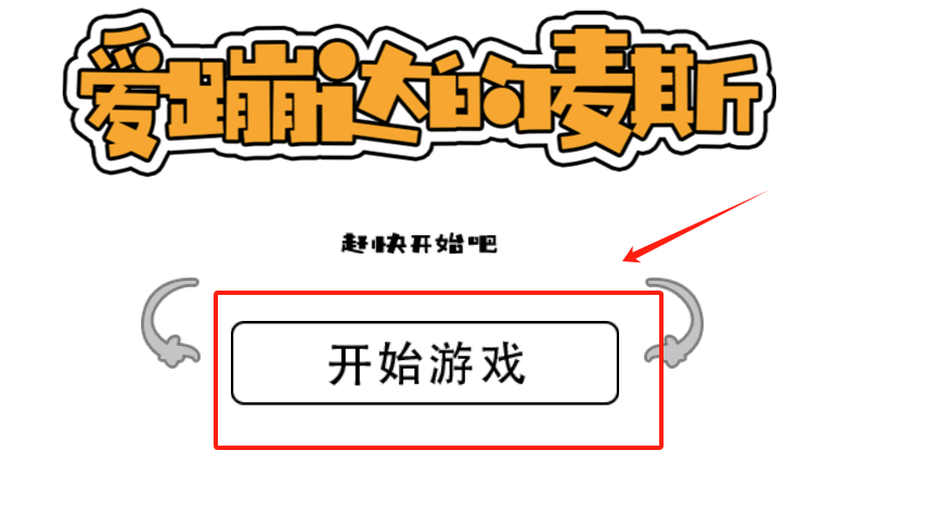 爱蹦达的麦斯截图3