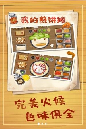 美味煎饼摊截图1